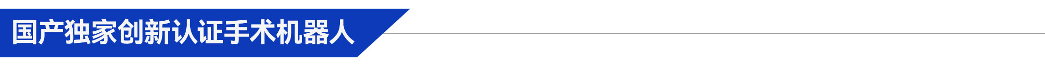 3、國產(chǎn)獨家創(chuàng  )新認證手術(shù)機器人.jpg